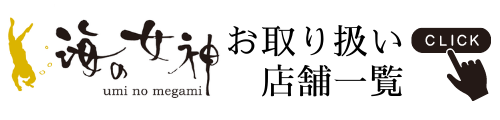 伊勢志摩コスメ海の女神 公式ホームページ