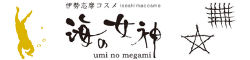伊勢志摩コスメ海の女神 公式ホームページ