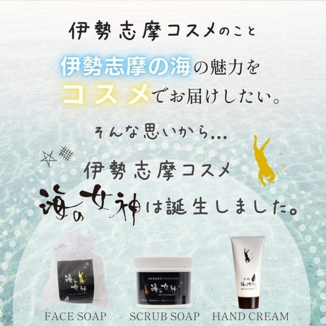 【伊勢志摩コスメ海の女神】
三重県産海藻成分や真珠エキス配合の洗顔石鹸、ボディスクラブソープ、ハンドクリームです✨
.
贅沢なもっちり泡の『洗顔石けん』は特に乾燥肌やニキビ肌の方におすすめです✨
.
ボディスクラブソープは粒の細かい国産海塩がお肌の表面の余分な角質を優しくピーリング。マッサージ後はそのままボディソープとして洗い流せます。
洗い上がりの生まれ変わったお肌にきっと感動するはずです✨
.
少し硬めのテクスチャーですが、少量でするっと伸びてさっと馴染むのにしっかり潤うハンドクリーム✨
乾燥のひどい手指もしっかり潤す究極のハンドクリームです✨

#伊勢志摩
#鳥羽
#伊勢志摩コスメ
#洗顔石鹸
#ボディスクラブ
#ハンドクリーム
#乾燥肌